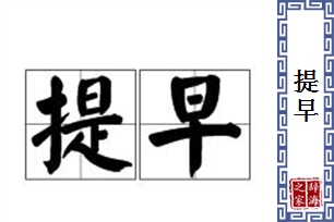 提早的意思、造句、近义词