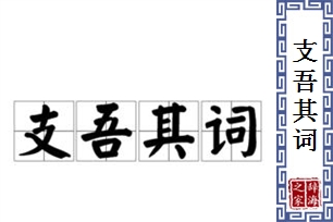 支吾其词的意思、造句、反义词