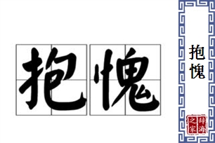 抱愧的意思、造句、近义词