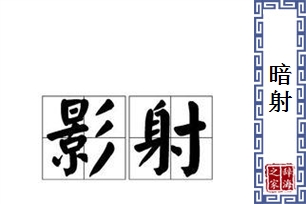 暗射的意思、造句、近义词