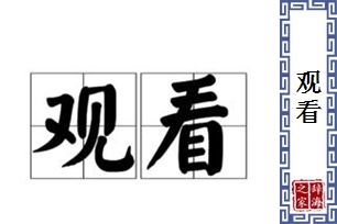 观看的意思、造句、近义词