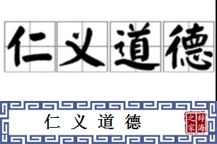 仁义道德的意思、造句、反义词