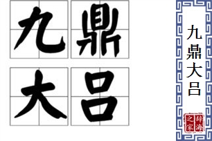 九鼎大吕的意思、造句、反义词