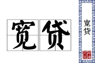 宽贷的意思、造句、近义词