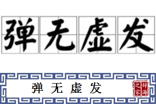 弹无虚发的意思、造句、近义词