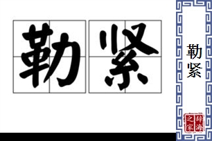 勒紧的意思、造句、反义词