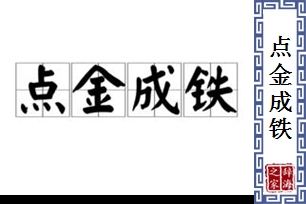 点金成铁