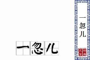 一忽儿的意思、造句、近义词