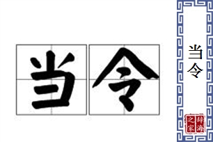 当令的意思、造句、近义词