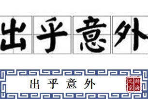 出乎意外的意思、造句、近义词