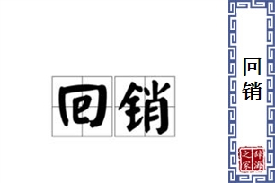 回销的意思、造句、近义词