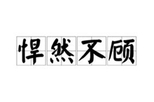 悍然不顾的意思、造句、反义词