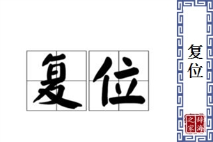 复位的意思、造句、反义词