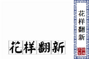 花样翻新的意思、造句、反义词