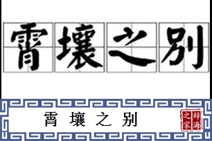 霄壤之别的意思、造句、反义词