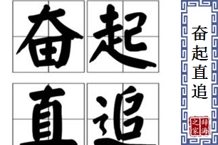 奋起直追的意思、造句、反义词