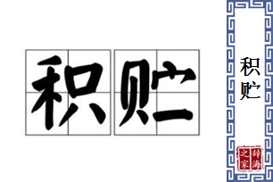 积贮的意思、造句、近义词