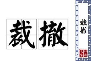 裁撤的意思、造句、近义词