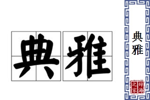 典雅的意思、造句、近义词