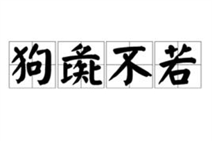 狗彘不若的意思、造句、近义词