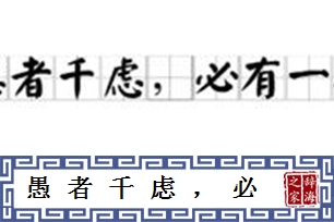 愚者千虑，必有一得的意思、造句、反义词