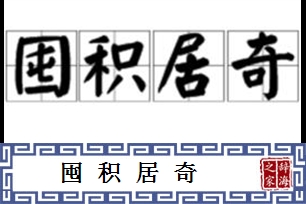 囤积居奇的意思、造句、近义词