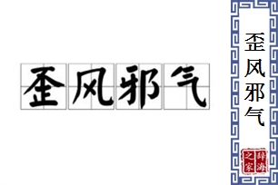 歪风邪气的意思、造句、近义词