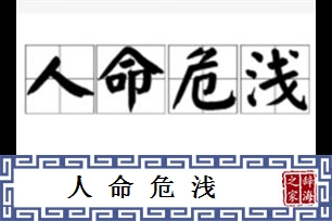 人命危浅的意思、造句、近义词