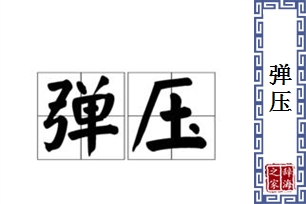 弹压的意思、造句、反义词