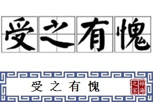 受之有愧的意思、造句、反义词