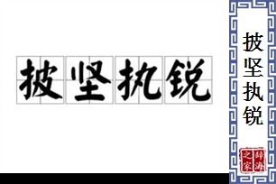 披坚执锐的意思、造句、反义词