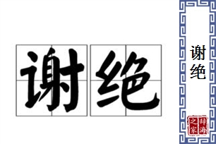 谢绝的意思、造句、近义词