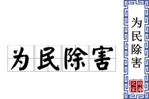 为民除害