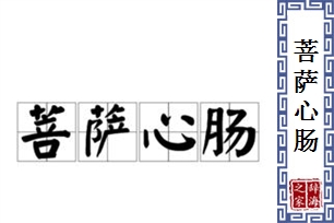 菩萨心肠的意思、造句、反义词