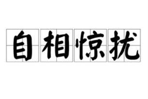 自相惊扰的意思、造句、近义词