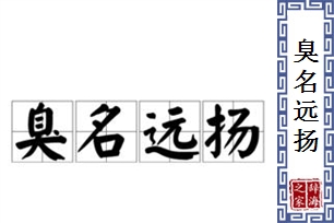 臭名远扬的意思、造句、近义词