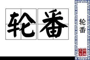 轮番的意思、造句、近义词