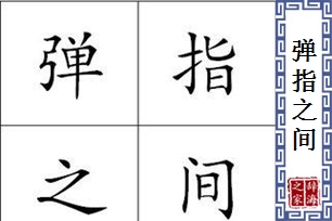 弹指之间的意思、造句、近义词