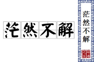 茫然不解的意思、造句、反义词