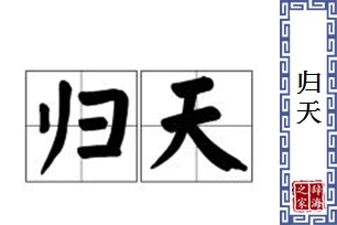 归天的意思、造句、近义词