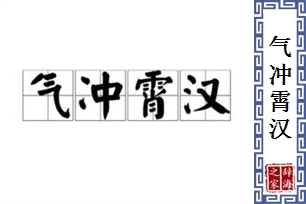 气冲霄汉的意思、造句、反义词