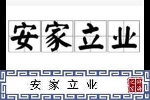 安家立业的意思、造句、近义词