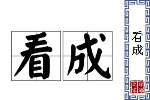 看成的意思、造句、近义词