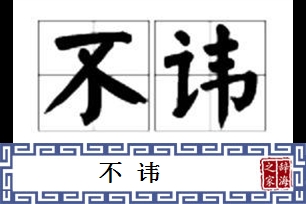 不讳的意思、造句、反义词