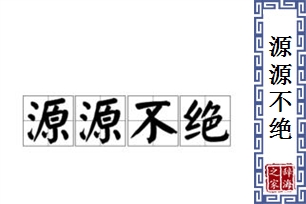 源源不绝的意思、造句、近义词