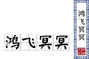 鸿飞冥冥的意思、造句、反义词