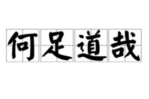 何足道哉的意思、造句、近义词