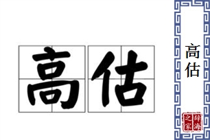 高估的意思、造句、反义词