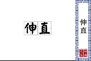 伸直的意思、造句、近义词