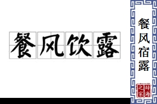 餐风宿露的意思、造句、近义词